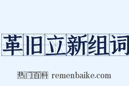 革旧立新组词是什么意思的图片